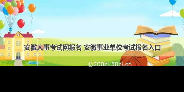安徽人事考试网报名 安徽事业单位考试报名入口