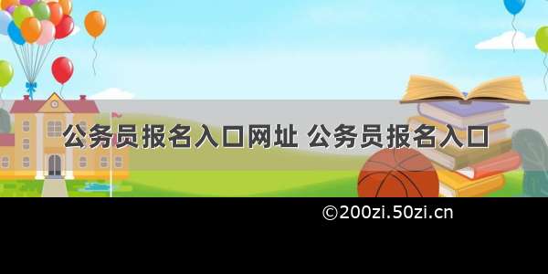 公务员报名入口网址 公务员报名入口