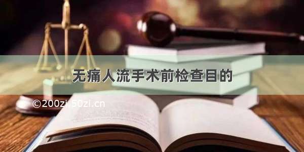 无痛人流手术前检查目的