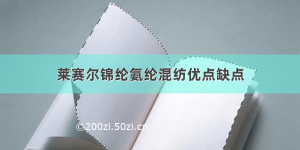 莱赛尔锦纶氨纶混纺优点缺点