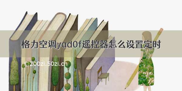 格力空调yad0f遥控器怎么设置定时