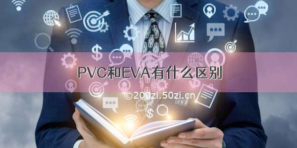 PVC和EVA有什么区别