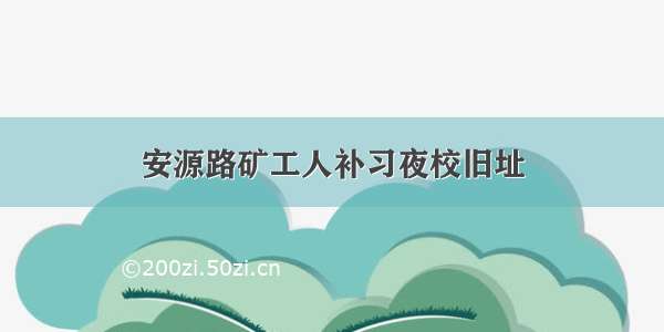 安源路矿工人补习夜校旧址