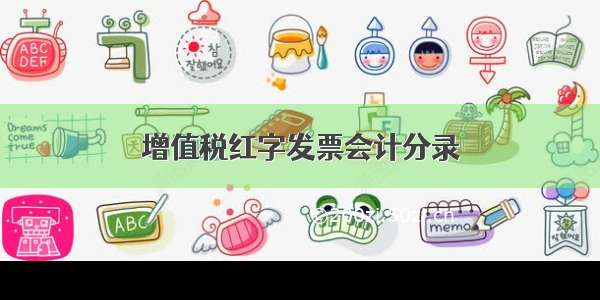 增值税红字发票会计分录