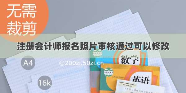 注册会计师报名照片审核通过可以修改