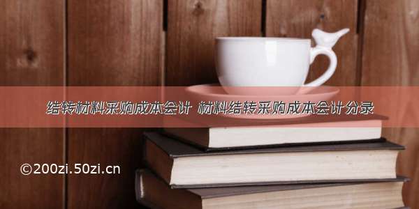 结转材料采购成本会计 材料结转采购成本会计分录