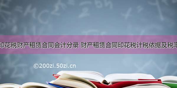 印花税财产租赁合同会计分录 财产租赁合同印花税计税依据及税率