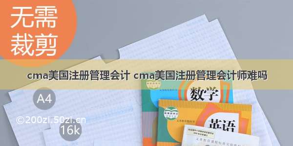 cma美国注册管理会计 cma美国注册管理会计师难吗