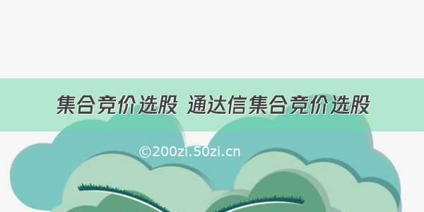 集合竞价选股 通达信集合竞价选股