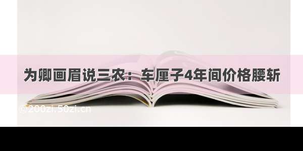 为卿画眉说三农：车厘子4年间价格腰斩