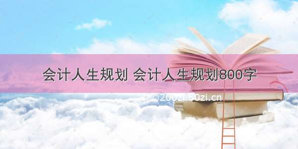 会计人生规划 会计人生规划800字