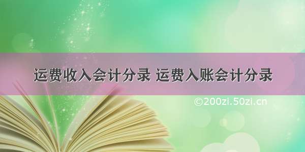 运费收入会计分录 运费入账会计分录