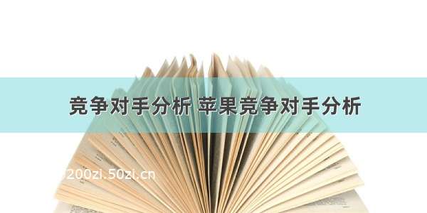 竞争对手分析 苹果竞争对手分析