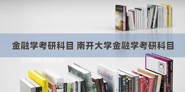 金融学考研科目 南开大学金融学考研科目