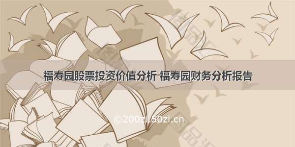 福寿园股票投资价值分析 福寿园财务分析报告