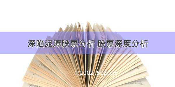 深陷泥潭股票分析 股票深度分析