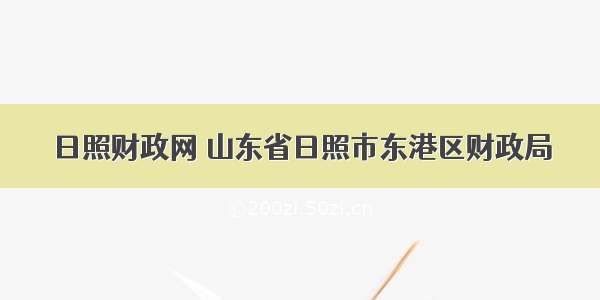 日照财政网 山东省日照市东港区财政局