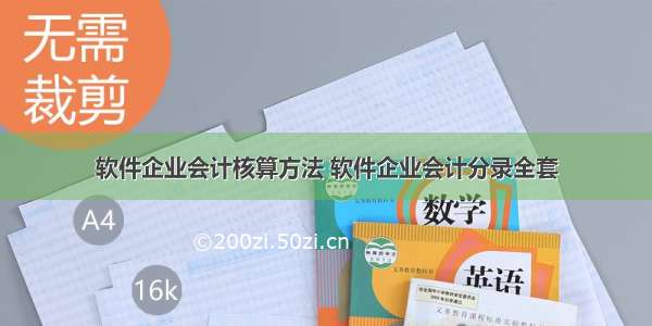 软件企业会计核算方法 软件企业会计分录全套