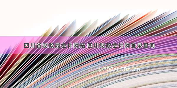 四川省财政局会计网站 四川财政会计网登录查询