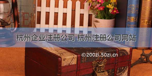 杭州企业注册公司 杭州注册公司网站