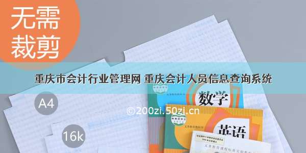 重庆市会计行业管理网 重庆会计人员信息查询系统