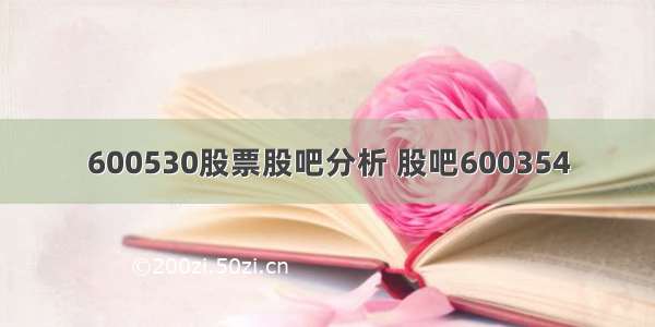 600530股票股吧分析 股吧600354