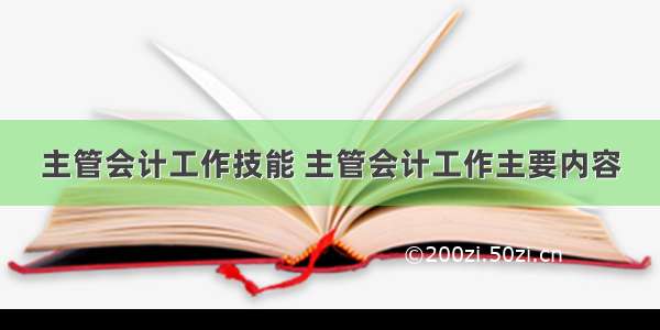 主管会计工作技能 主管会计工作主要内容