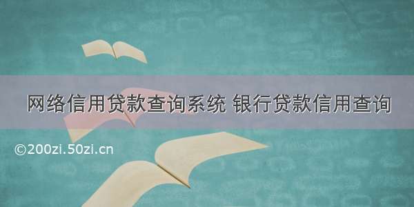 网络信用贷款查询系统 银行贷款信用查询