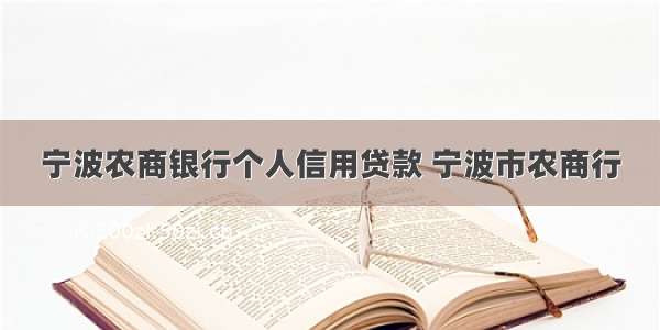 宁波农商银行个人信用贷款 宁波市农商行