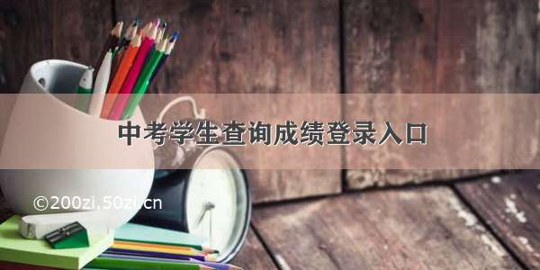 中考学生查询成绩登录入口