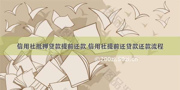 信用社抵押贷款提前还款 信用社提前还贷款还款流程