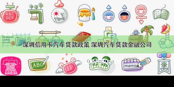 深圳信用卡汽车贷款政策 深圳汽车贷款金融公司