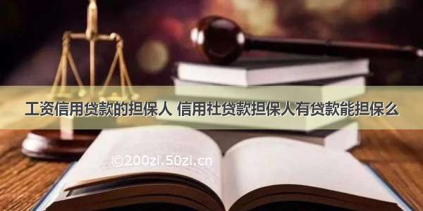 工资信用贷款的担保人 信用社贷款担保人有贷款能担保么