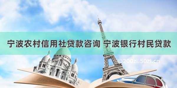 宁波农村信用社贷款咨询 宁波银行村民贷款