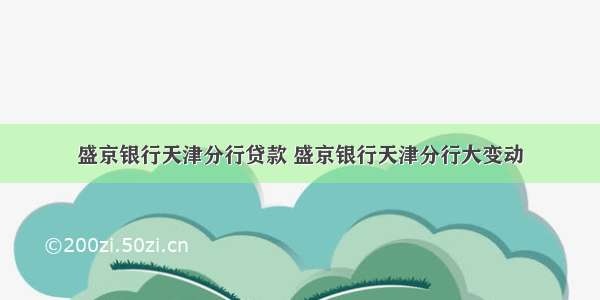 盛京银行天津分行贷款 盛京银行天津分行大变动