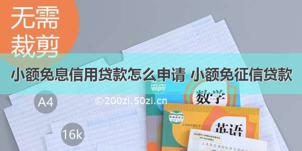 小额免息信用贷款怎么申请 小额免征信贷款