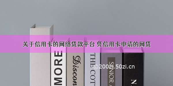 关于信用卡的网络贷款平台 凭信用卡申请的网贷