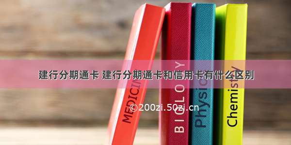 建行分期通卡 建行分期通卡和信用卡有什么区别