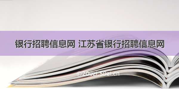 银行招聘信息网 江苏省银行招聘信息网