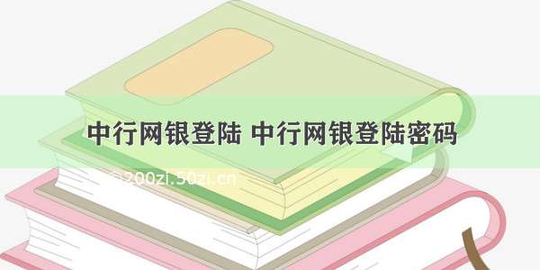 中行网银登陆 中行网银登陆密码