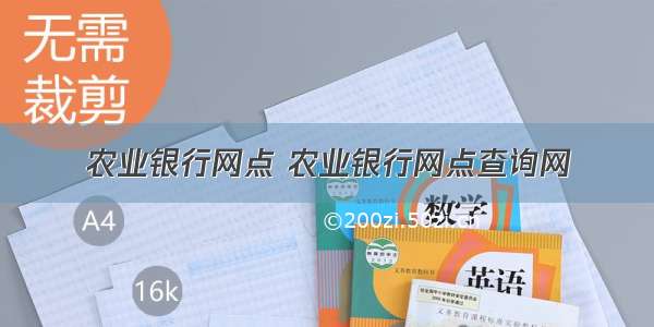 农业银行网点 农业银行网点查询网