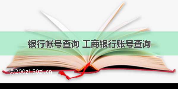 银行帐号查询 工商银行账号查询