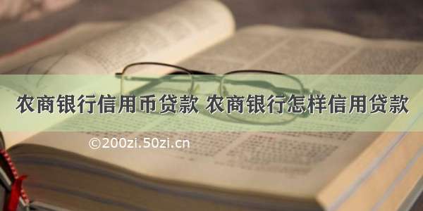 农商银行信用币贷款 农商银行怎样信用贷款