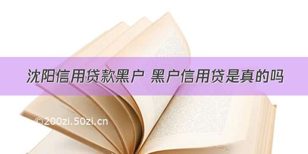 沈阳信用贷款黑户 黑户信用贷是真的吗