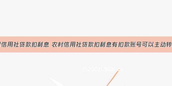 农村信用社贷款扣利息 农村信用社贷款扣利息有扣款账号可以主动转账吗