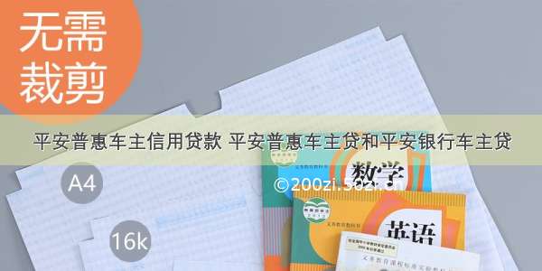 平安普惠车主信用贷款 平安普惠车主贷和平安银行车主贷