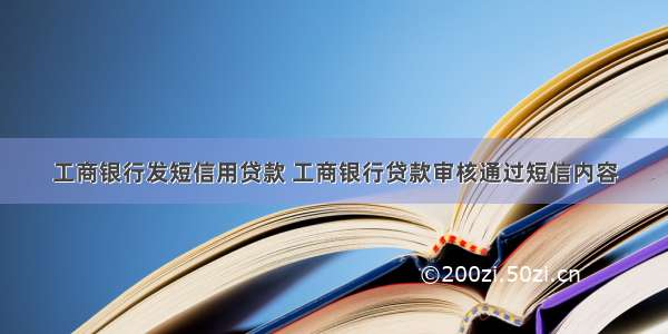 工商银行发短信用贷款 工商银行贷款审核通过短信内容