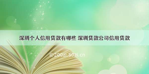 深圳个人信用贷款有哪些 深圳贷款公司信用贷款