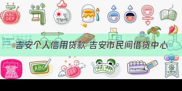 吉安个人信用贷款 吉安市民间借贷中心