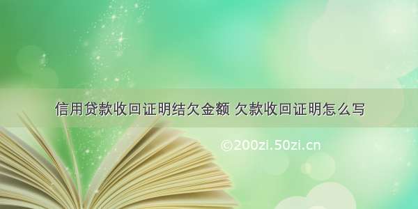 信用贷款收回证明结欠金额 欠款收回证明怎么写